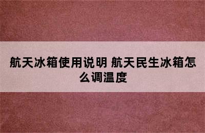 航天冰箱使用说明 航天民生冰箱怎么调温度